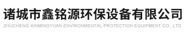 諸城市鑫銘源環保設備有限公司